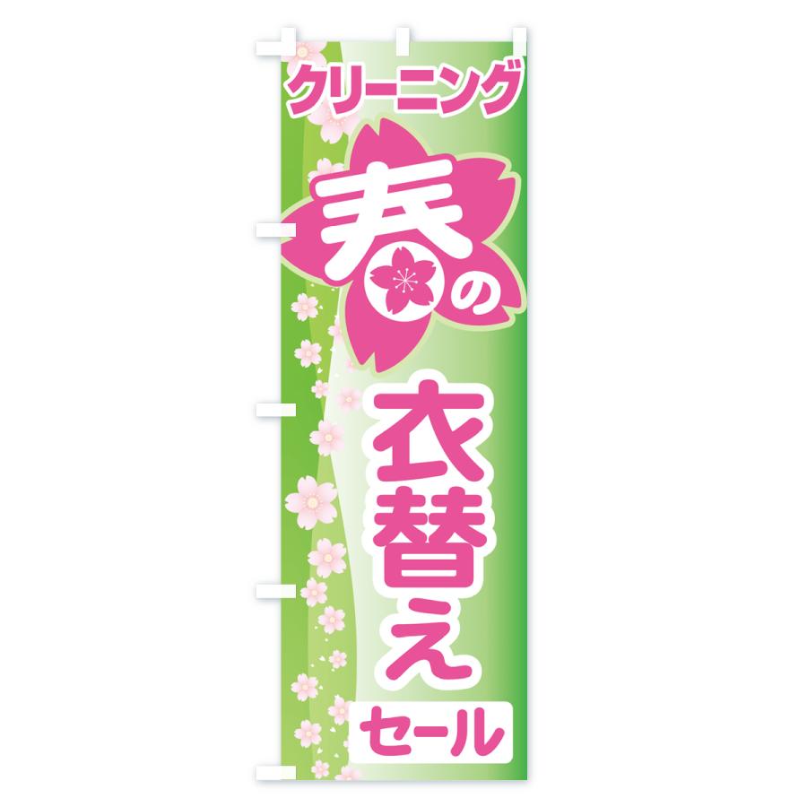 のぼり旗 春のクリーニングセール・衣替え・冬物衣料・ドライクリーニング |  | 02