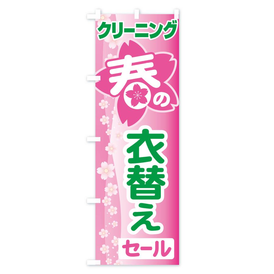のぼり旗 春のクリーニングセール・衣替え・冬物衣料・ドライクリーニング |  | 03