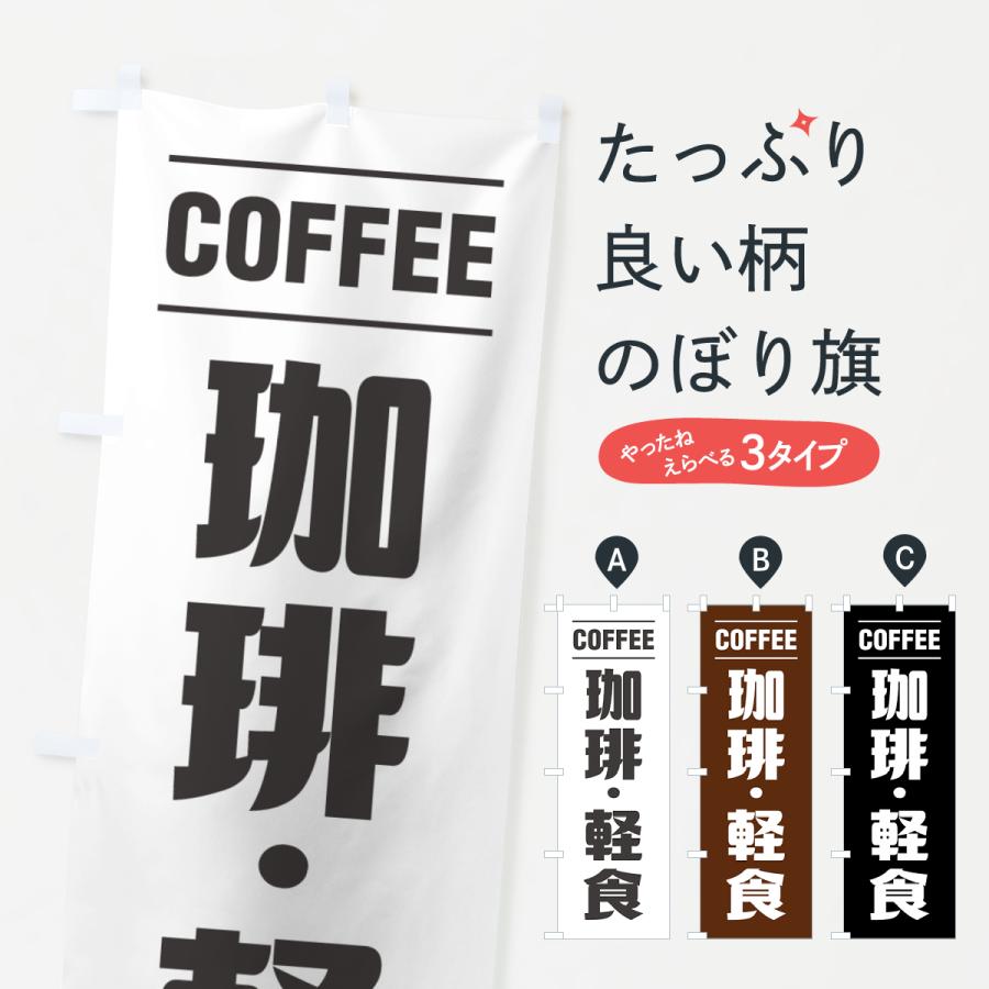 のぼり旗 珈琲・軽食・シンプルデザイン | 