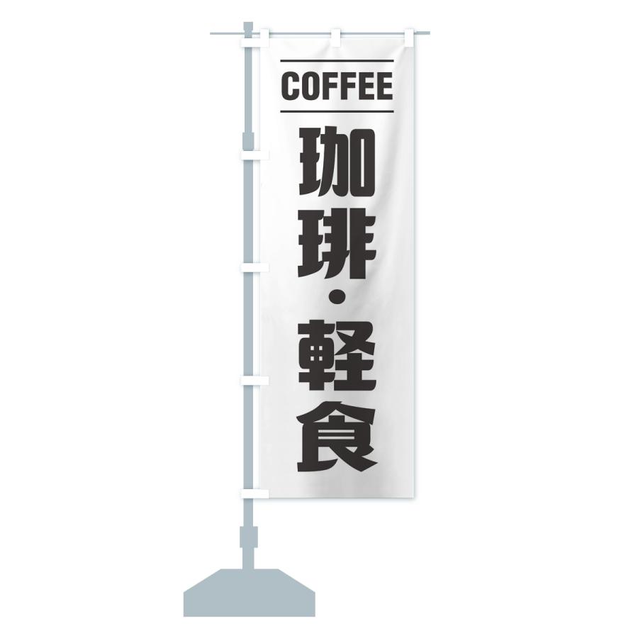 のぼり旗 珈琲・軽食・シンプルデザイン |  | 14