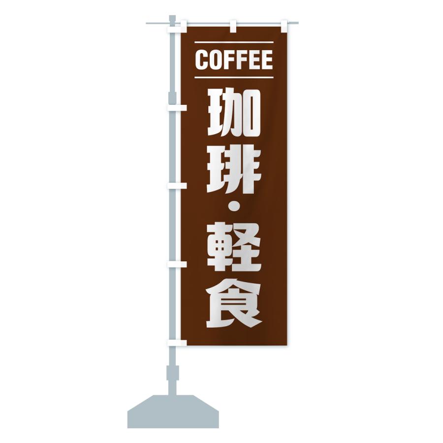 のぼり旗 珈琲・軽食・シンプルデザイン |  | 15