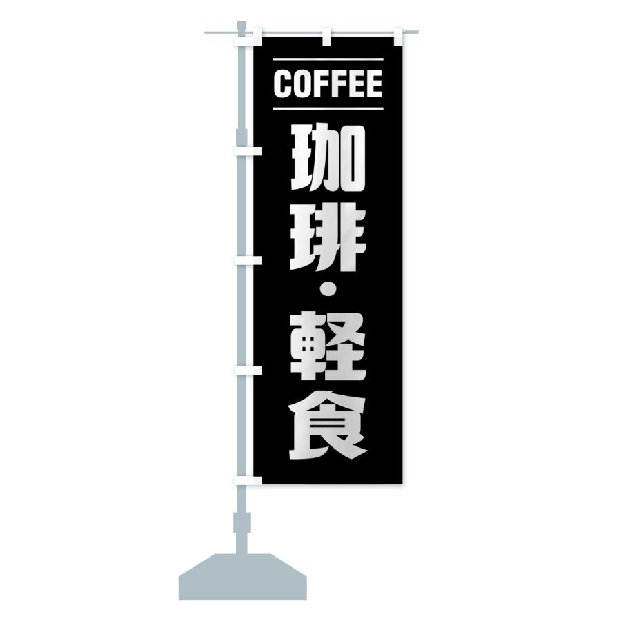 のぼり旗 珈琲・軽食・シンプルデザイン |  | 16