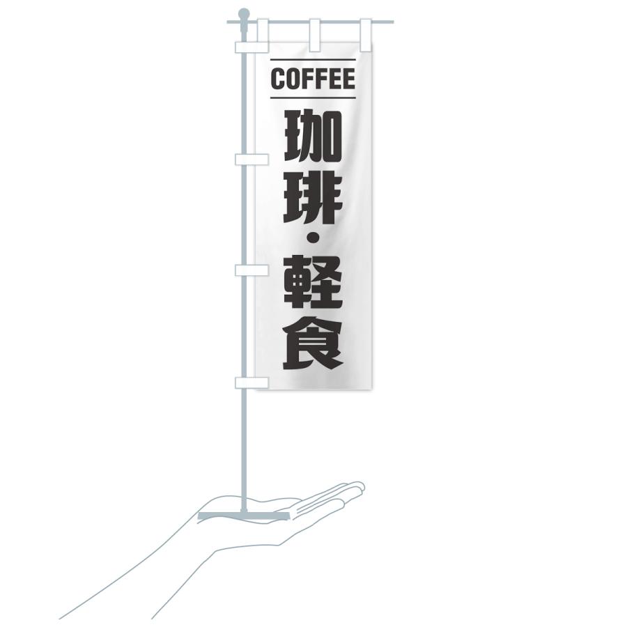 のぼり旗 珈琲・軽食・シンプルデザイン |  | 17