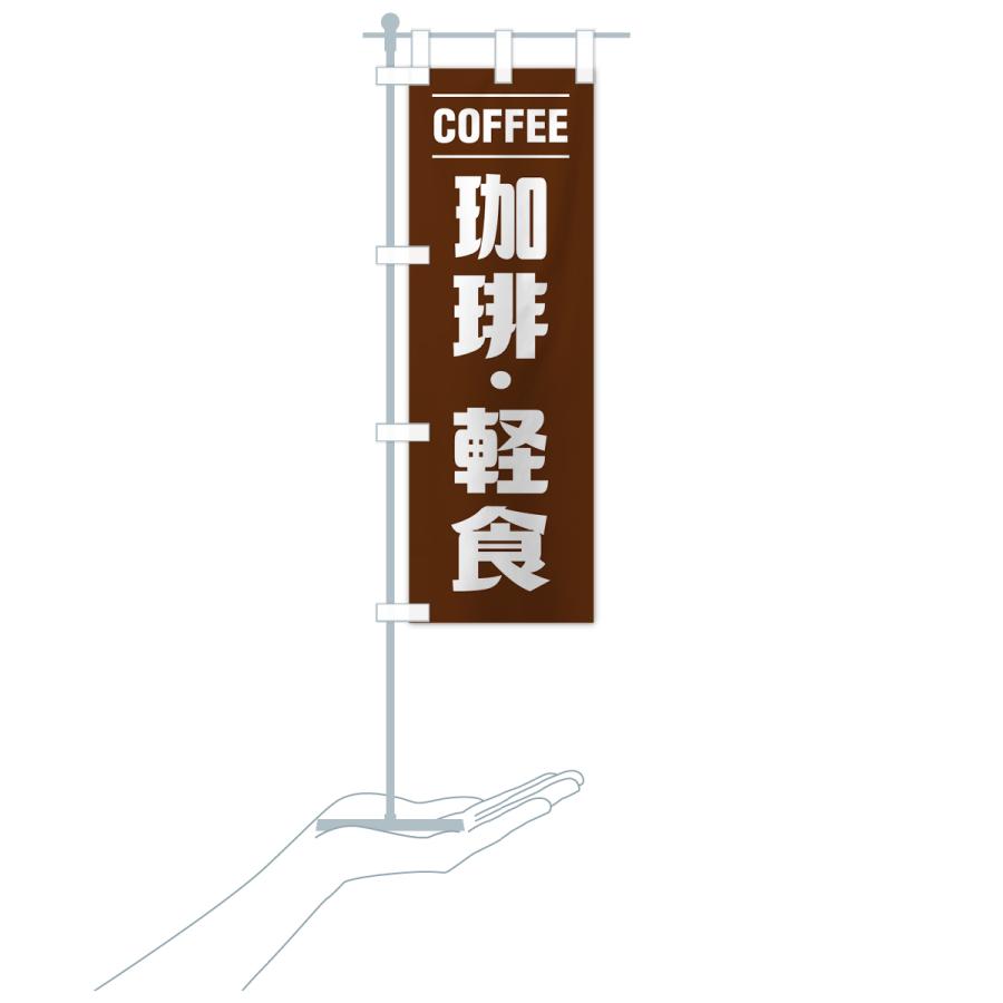 のぼり旗 珈琲・軽食・シンプルデザイン |  | 18
