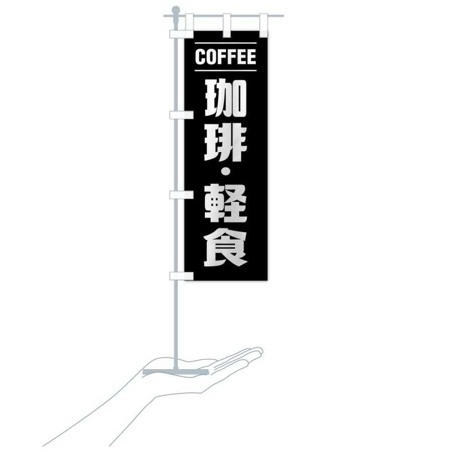 のぼり旗 珈琲・軽食・シンプルデザイン |  | 19