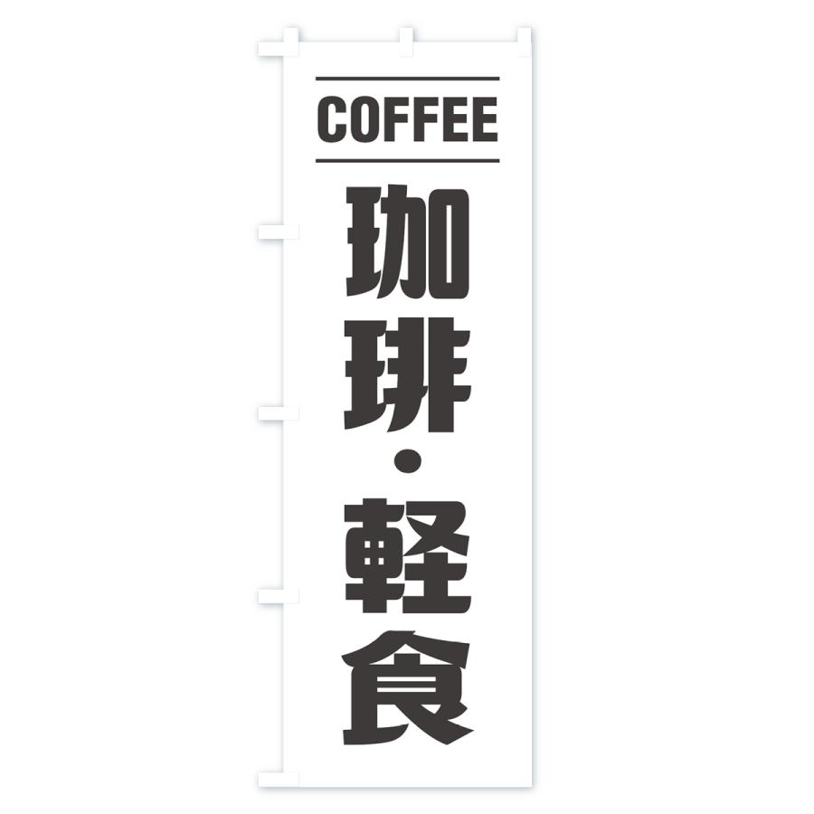 のぼり旗 珈琲・軽食・シンプルデザイン |  | 01