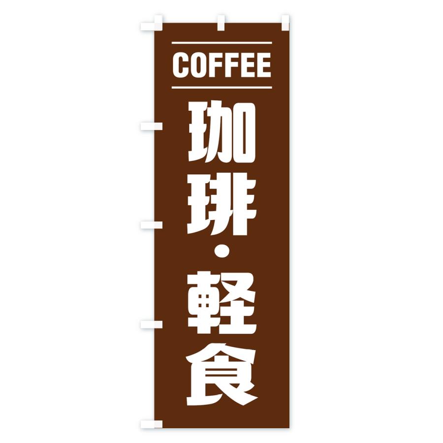 のぼり旗 珈琲・軽食・シンプルデザイン |  | 02