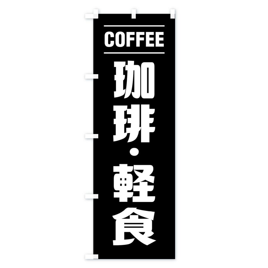 のぼり旗 珈琲・軽食・シンプルデザイン |  | 03