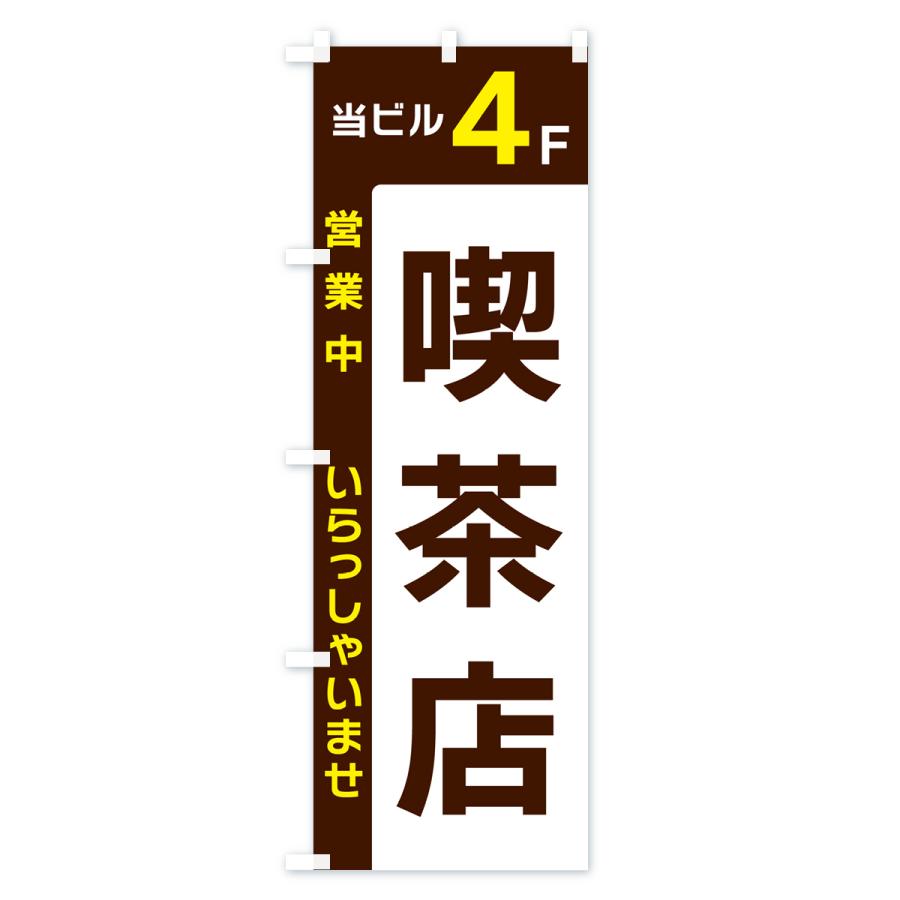 のぼり旗 当ビル4F・喫茶店・営業中｜goods-pro｜02