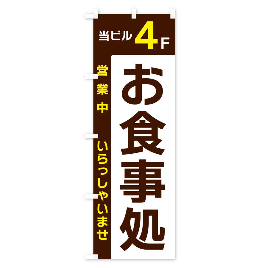 のぼり旗 当ビル4F・お食事処・営業中｜goods-pro｜02