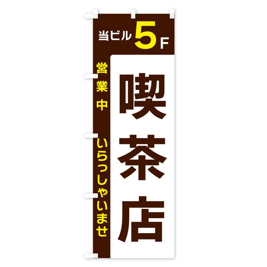 のぼり旗 当ビル5F・喫茶店・営業中｜goods-pro｜02