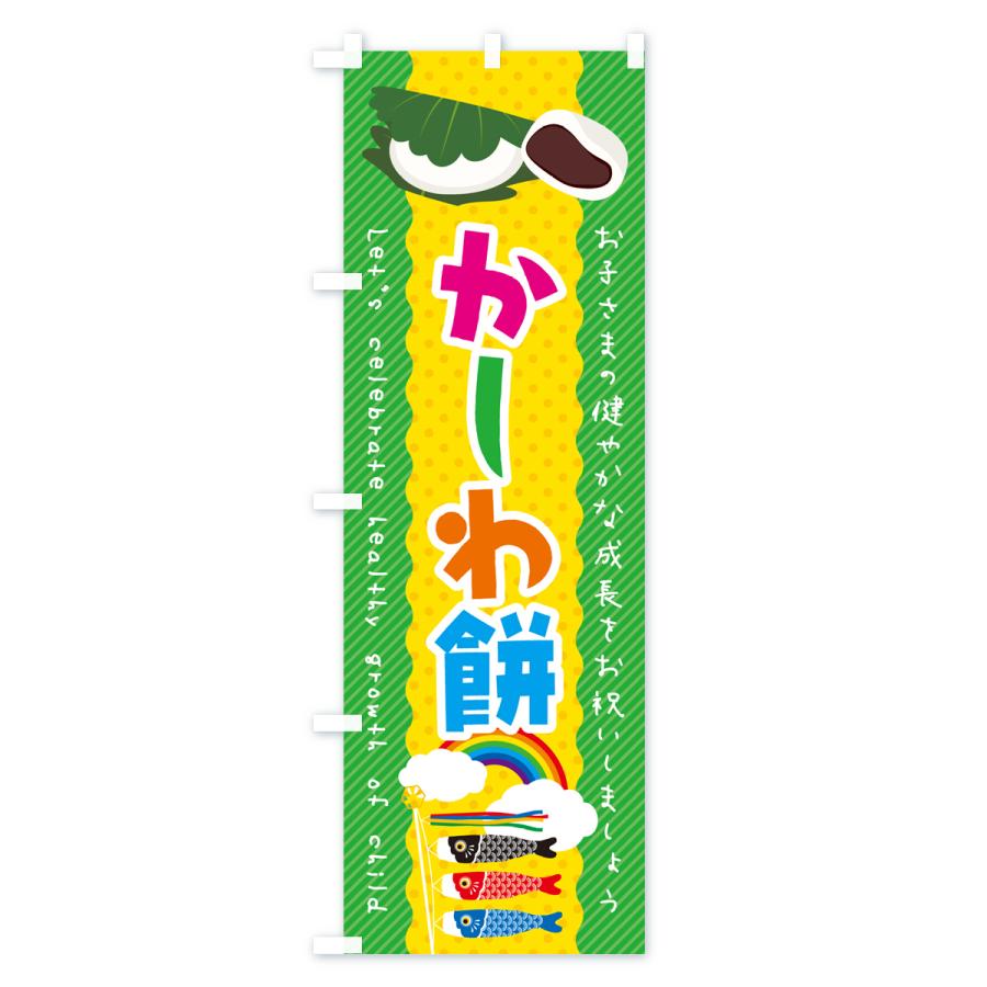 のぼり旗 かしわ餅・端午の節句・こどもの日 : のぼり旗 グッズプロ