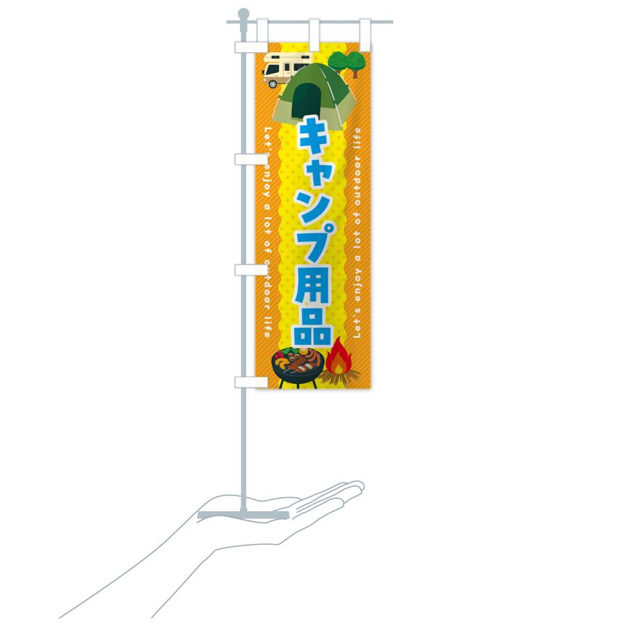 のぼり旗 キャンプ用品｜goods-pro｜19