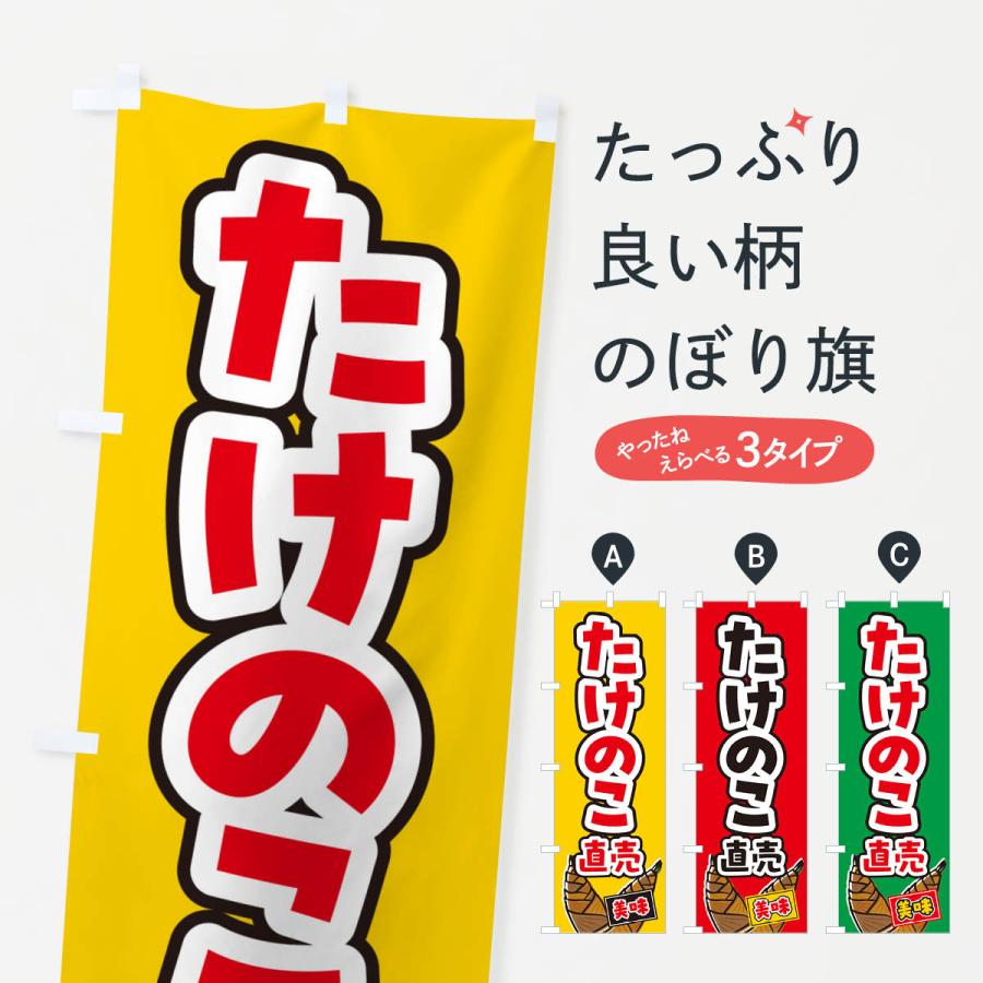 のぼり旗 たけのこ直売 : のぼり旗 グッズプロ - 通販 - Yahoo