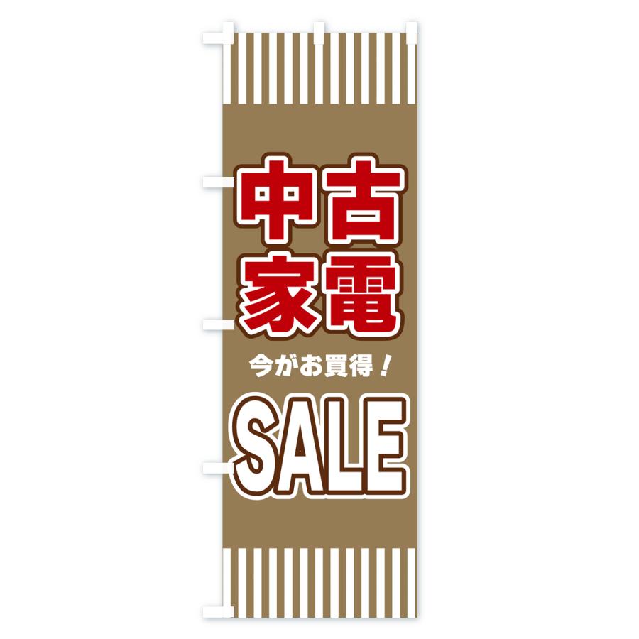 のぼり旗 中古家電SALE・セール｜goods-pro｜04