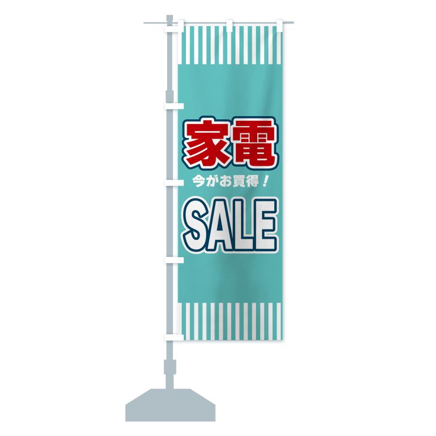 のぼり旗 家電SALE・セール｜goods-pro｜15