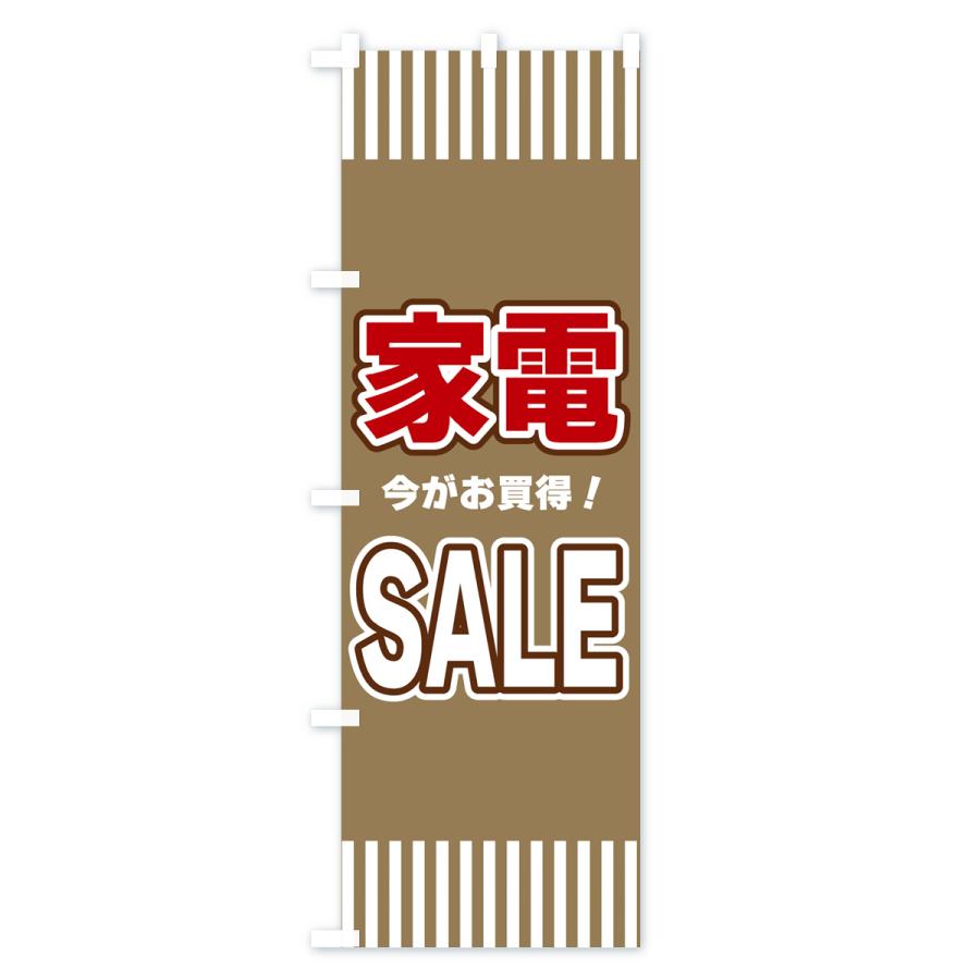 のぼり旗 家電SALE・セール｜goods-pro｜04