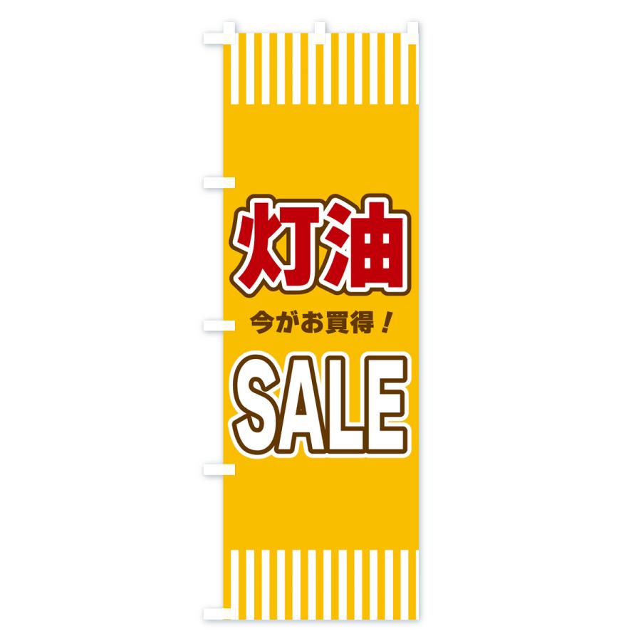 のぼり旗 灯油SALE・セール｜goods-pro｜03