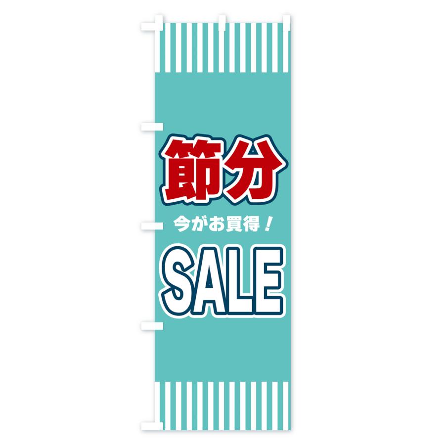 のぼり旗 節分SALE・セール｜goods-pro｜02