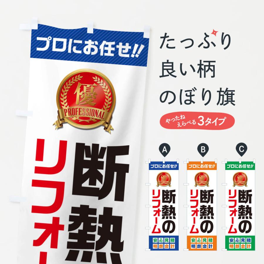 のぼり旗 断熱のリフォーム | 