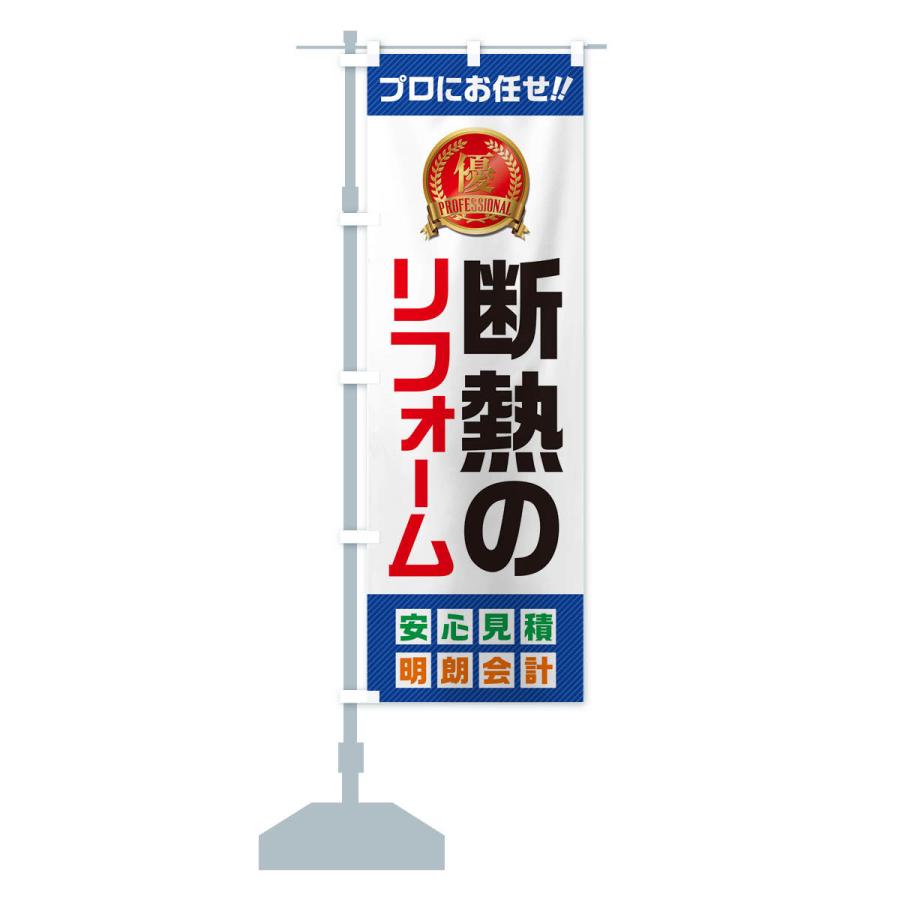 のぼり旗 断熱のリフォーム |  | 14