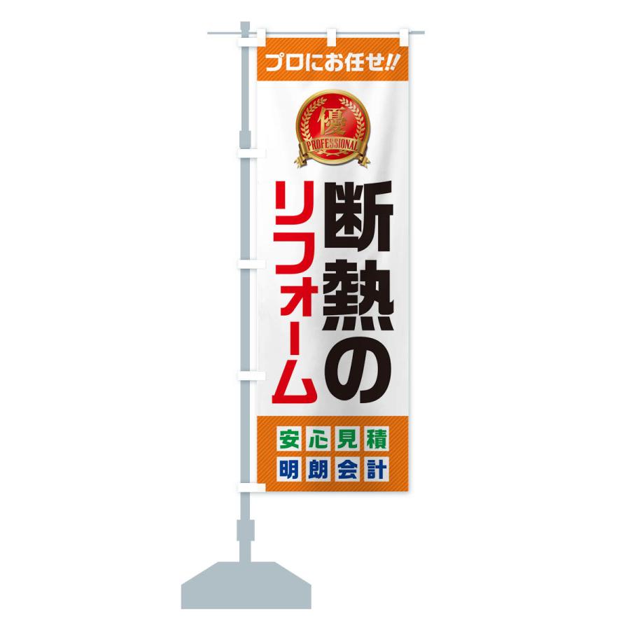 のぼり旗 断熱のリフォーム |  | 15