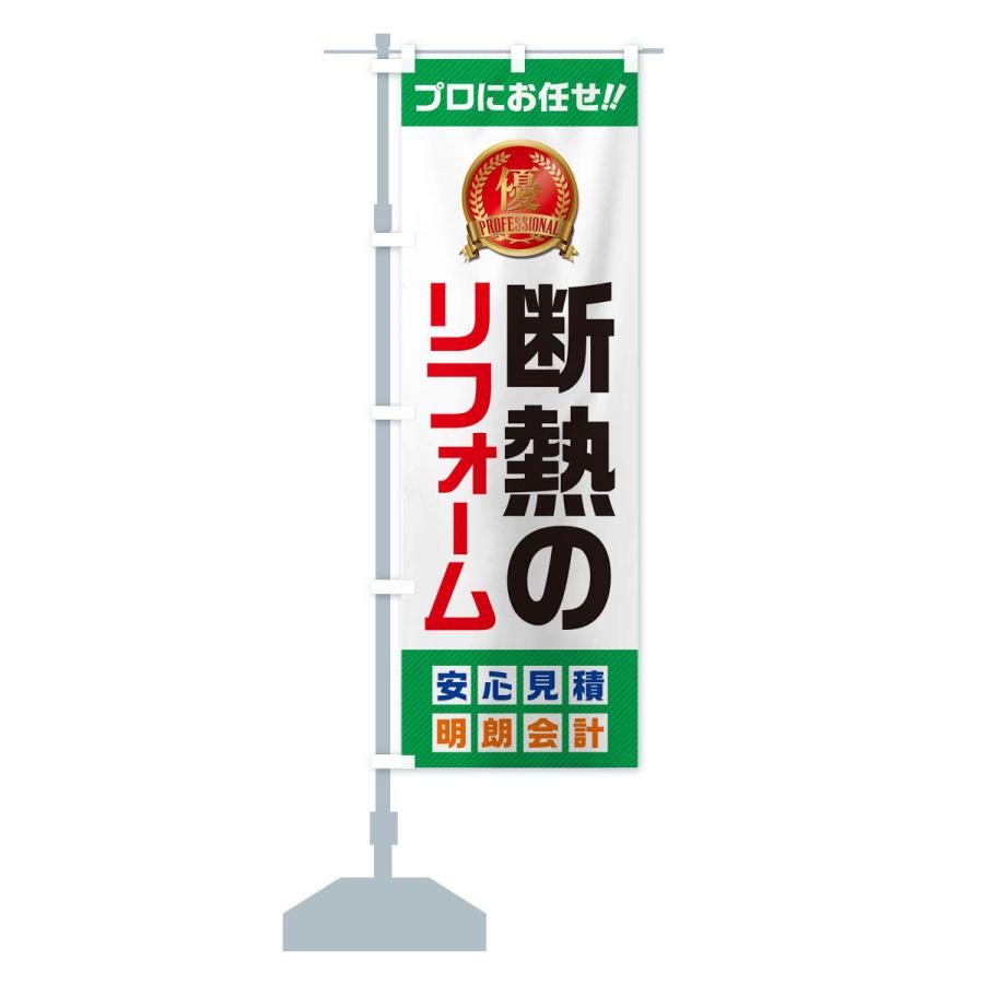 のぼり旗 断熱のリフォーム |  | 16