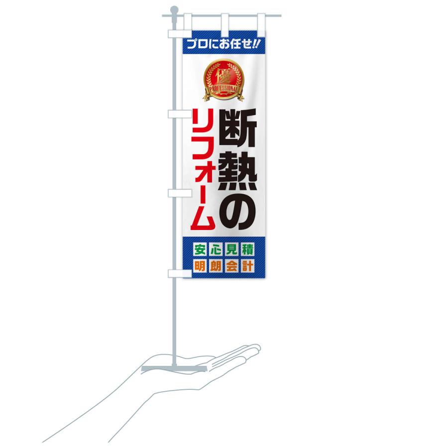 のぼり旗 断熱のリフォーム |  | 17