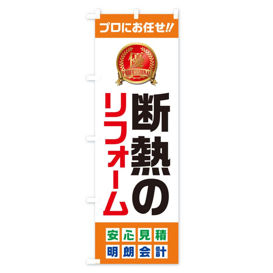 のぼり旗 断熱のリフォーム |  | 02