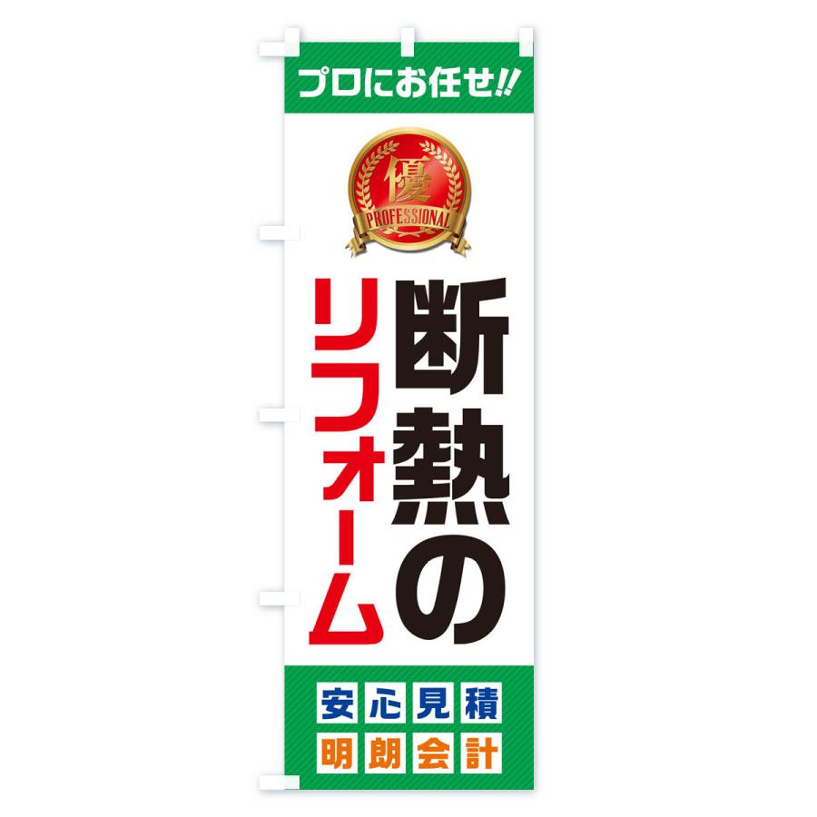 のぼり旗 断熱のリフォーム |  | 03