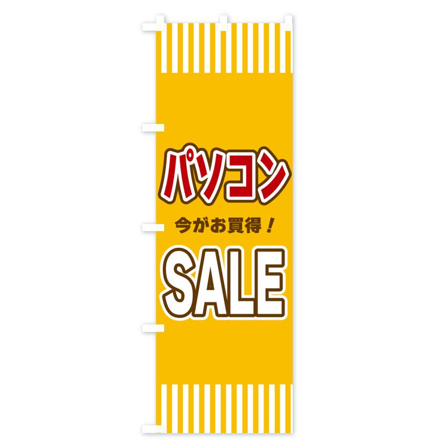 のぼり旗 パソコンSALE・セール｜goods-pro｜03