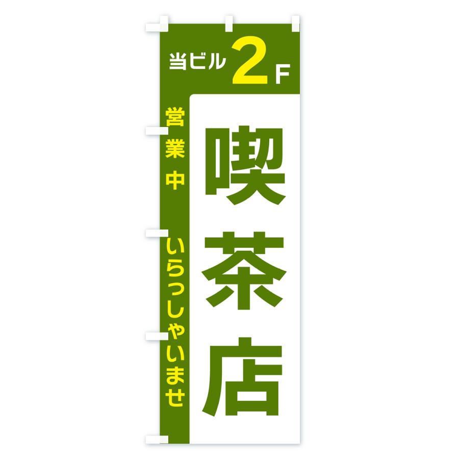 のぼり旗 当ビル2F・喫茶店・営業中｜goods-pro｜04