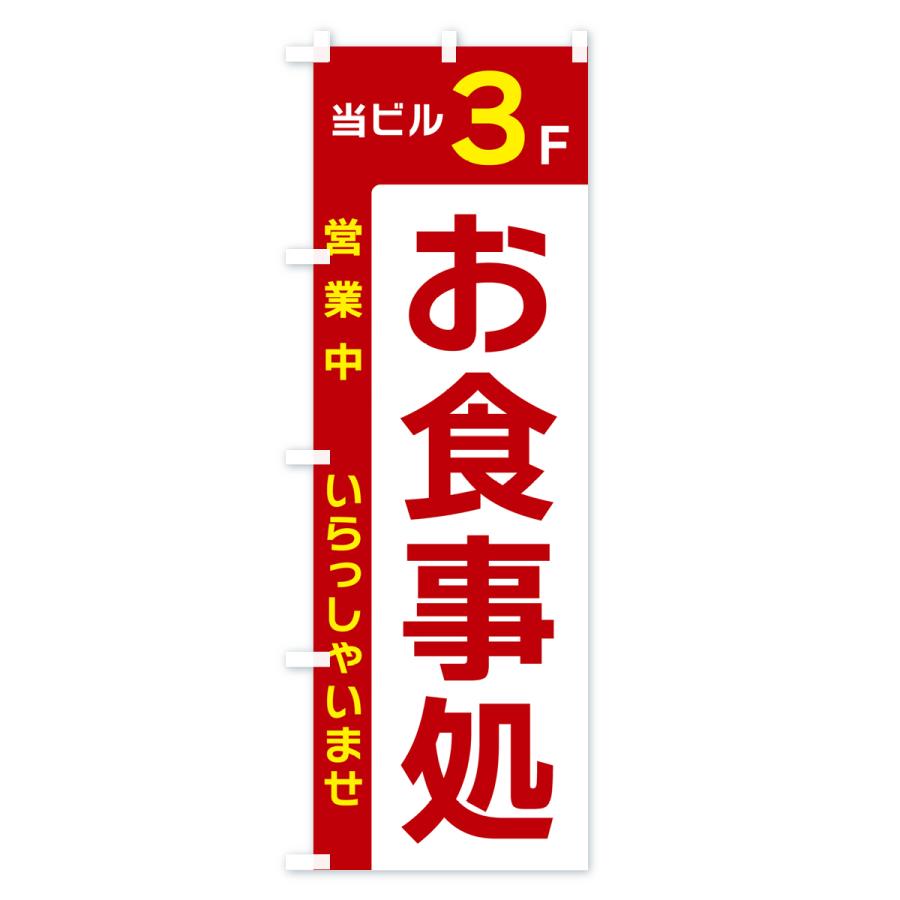 のぼり旗 当ビル3F・お食事処・営業中｜goods-pro｜03