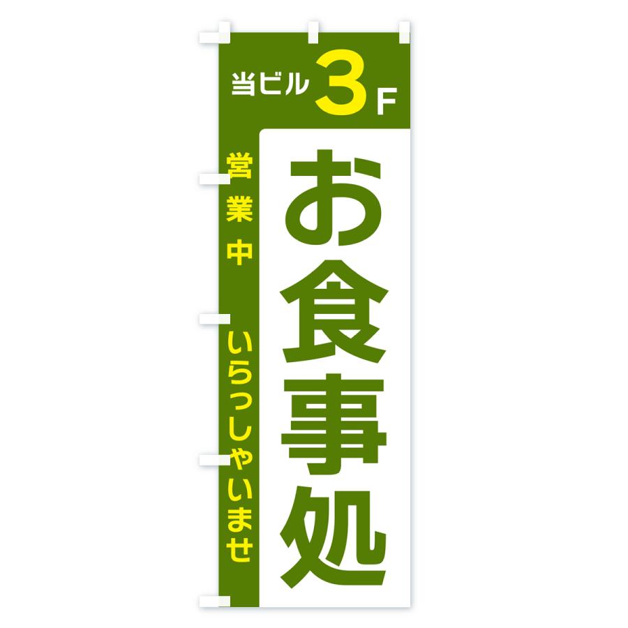 のぼり旗 当ビル3F・お食事処・営業中｜goods-pro｜04