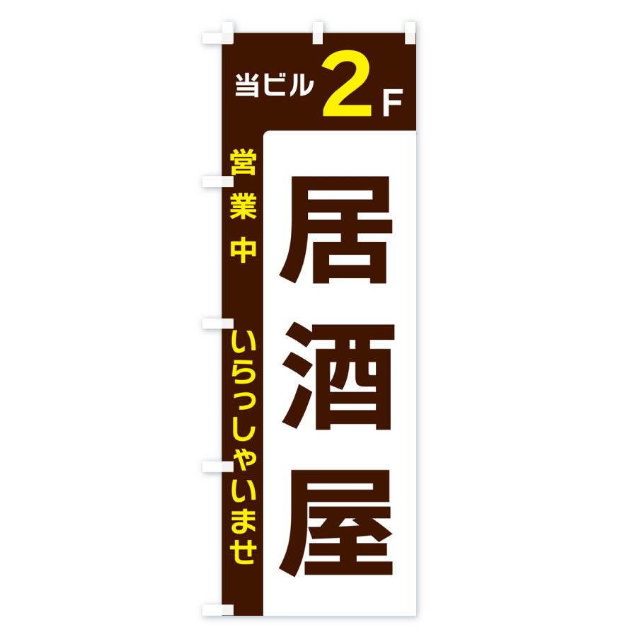 のぼり旗 当ビル2F・居酒屋・営業中｜goods-pro｜02