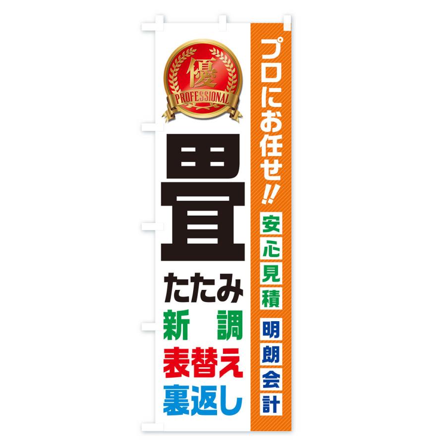 のぼり旗 畳・新調・表替え・裏返し・住宅・リフォーム｜goods-pro｜03