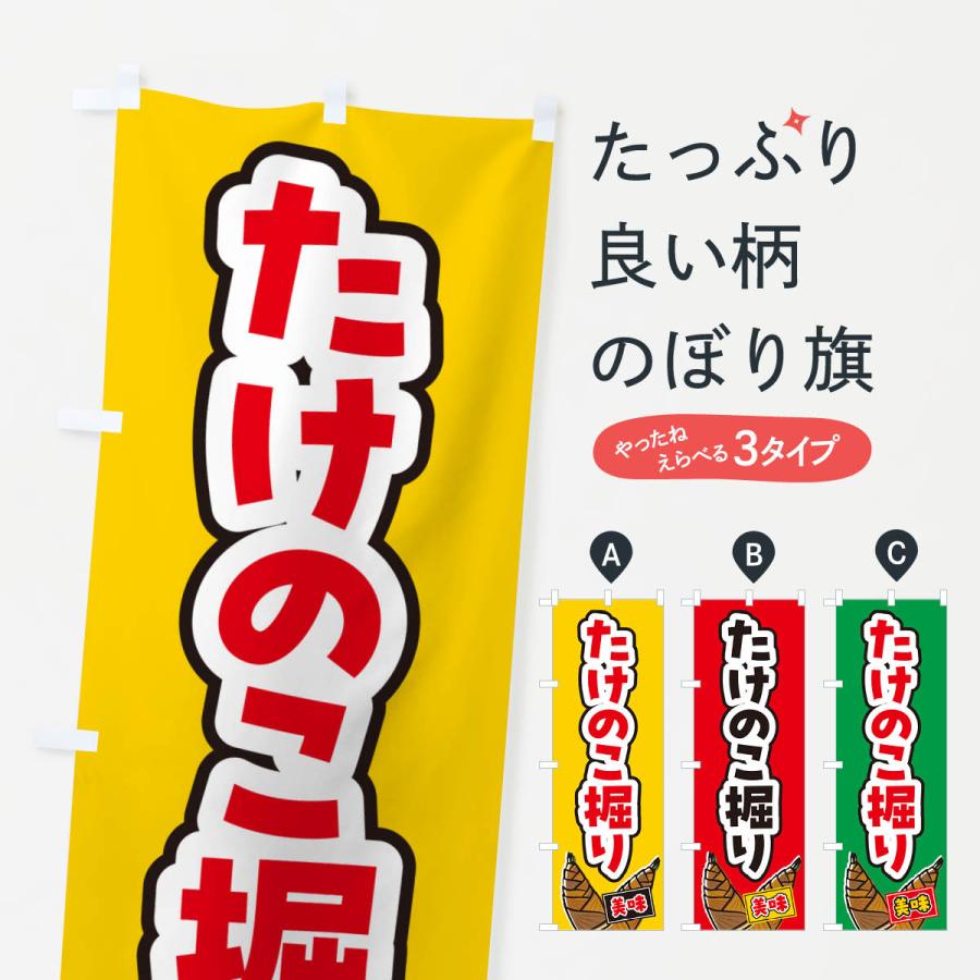 のぼり旗 たけのこ掘り : のぼり旗 グッズプロ - 通販 - Yahoo