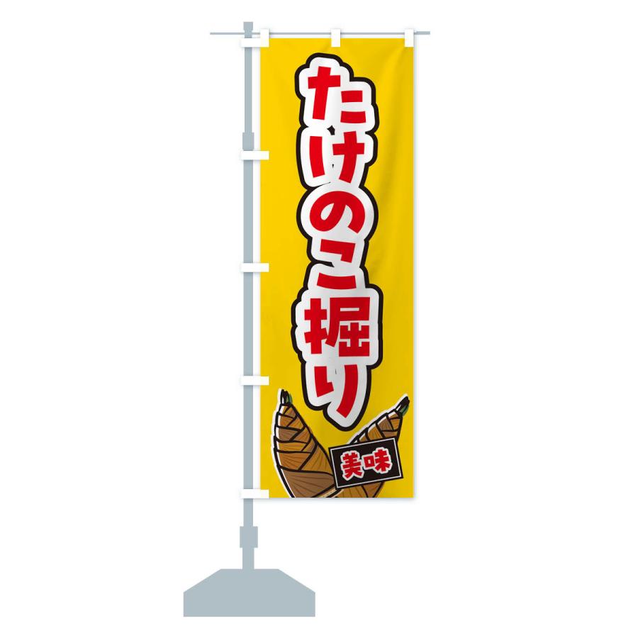 のぼり旗 たけのこ掘り : のぼり旗 グッズプロ - 通販 - Yahoo