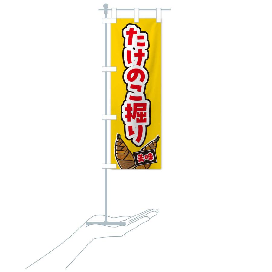 のぼり旗 たけのこ掘り : のぼり旗 グッズプロ - 通販 - Yahoo