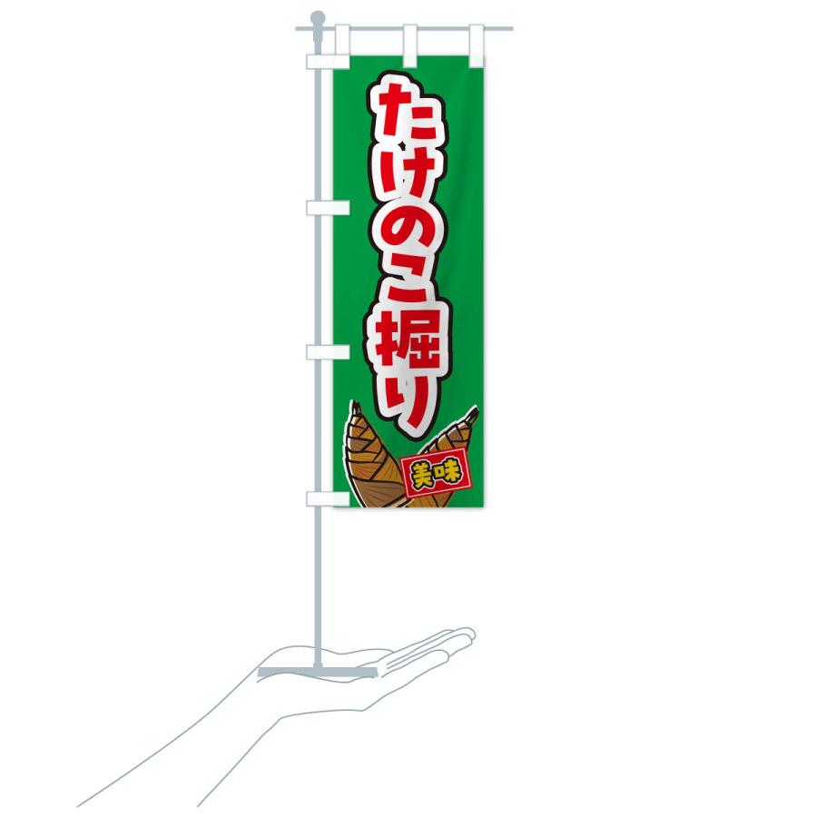 のぼり旗 たけのこ掘り : のぼり旗 グッズプロ - 通販 - Yahoo