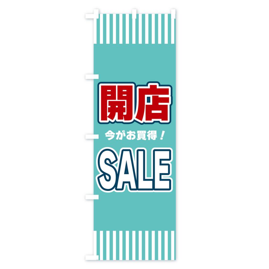 のぼり旗 開店SALE・セール｜goods-pro｜02