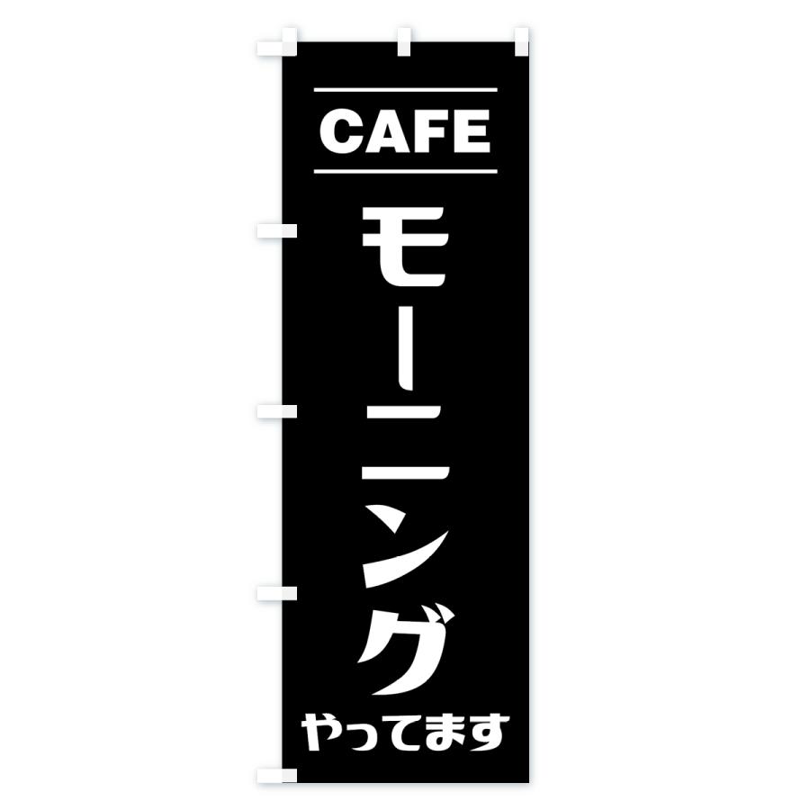 のぼり旗 モーンングやってます・カフェ・シンプルデザイン｜goods-pro｜04