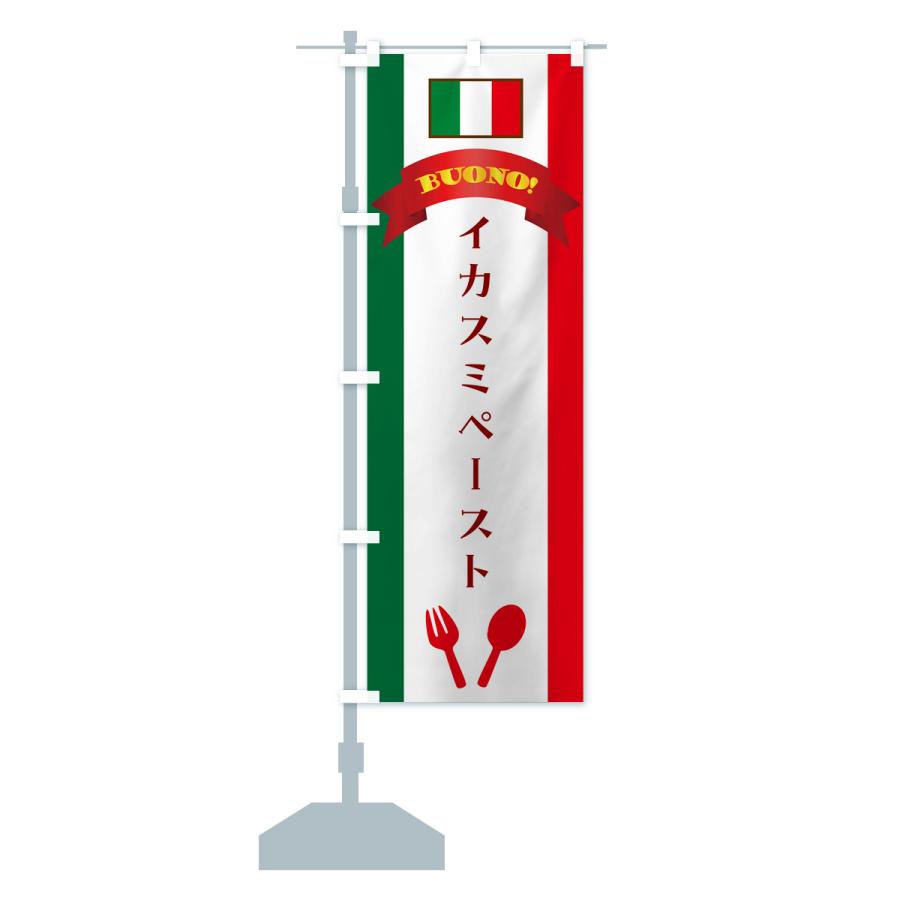 のぼり旗 イカスミペースト・イタリア｜goods-pro｜15
