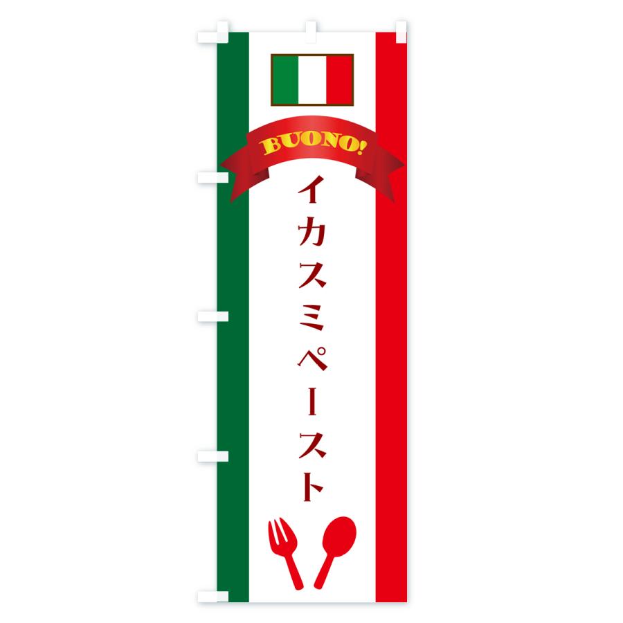 のぼり旗 イカスミペースト・イタリア｜goods-pro｜02