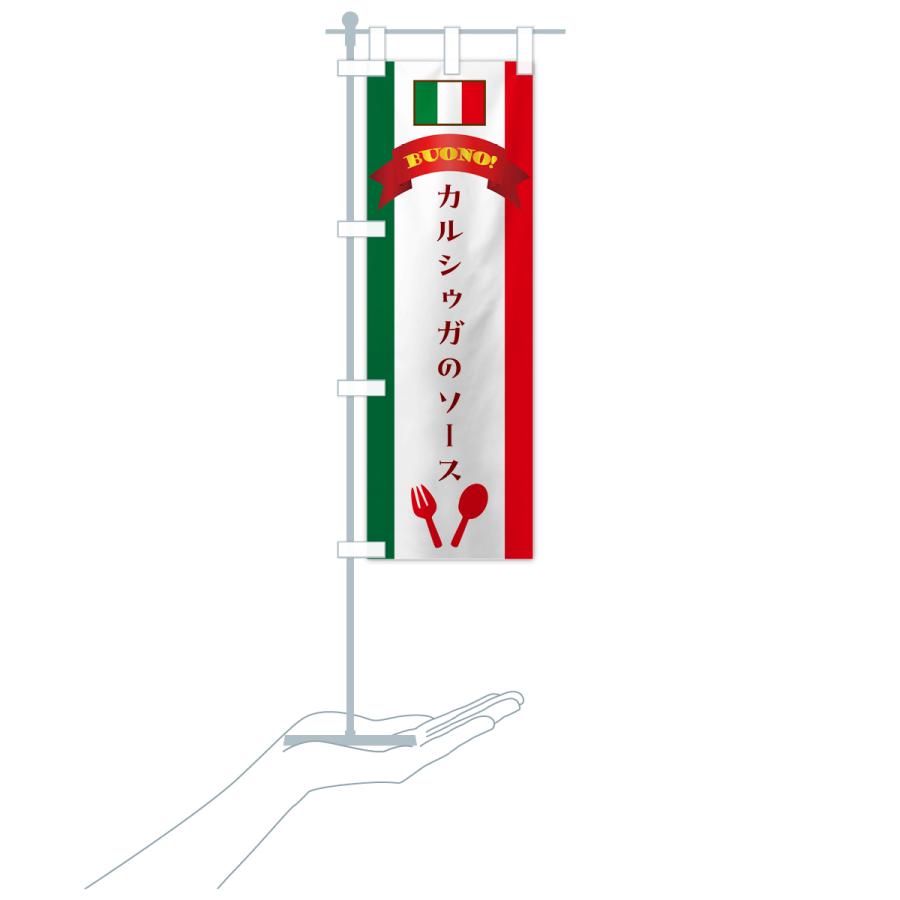 のぼり旗 カルシゥガのソース・イタリア｜goods-pro｜18