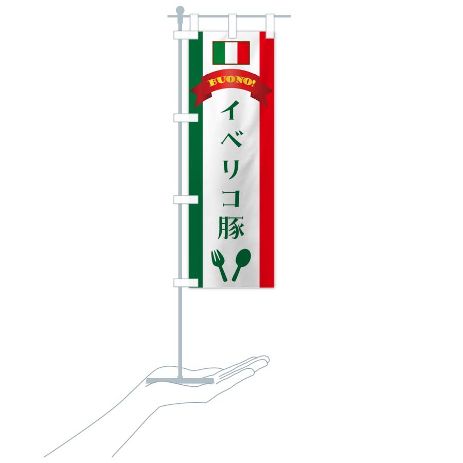 のぼり旗 イベリコ豚・イタリア｜goods-pro｜19