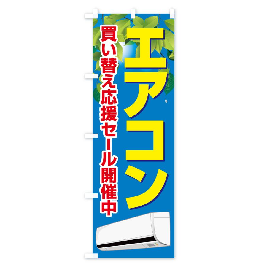 のぼり旗 エアコン・買い替えセール・冷房・クーラー｜goods-pro｜03