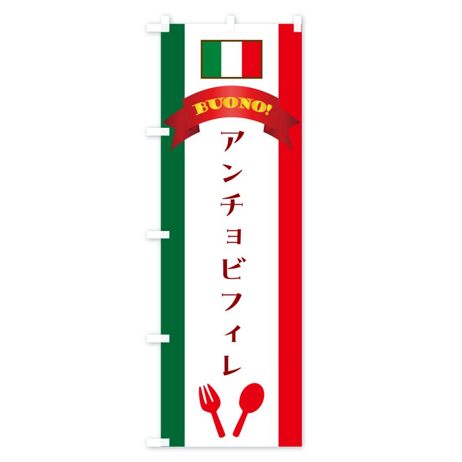 のぼり旗 アンチョビフィレ・イタリア｜goods-pro｜02