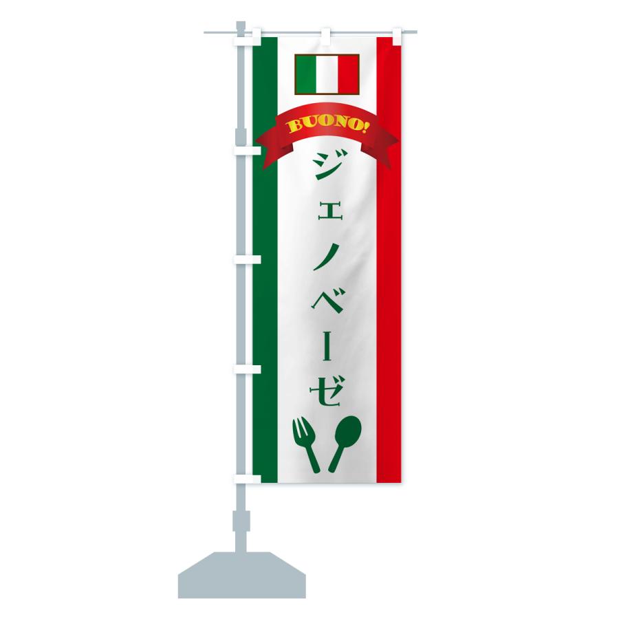 のぼり旗 ジェノベーゼ・イタリア｜goods-pro｜16