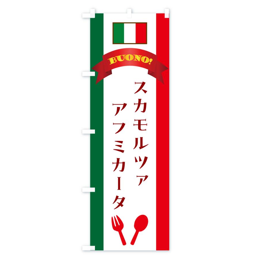 のぼり旗 スカモルツァアフミカータ・イタリア｜goods-pro｜02
